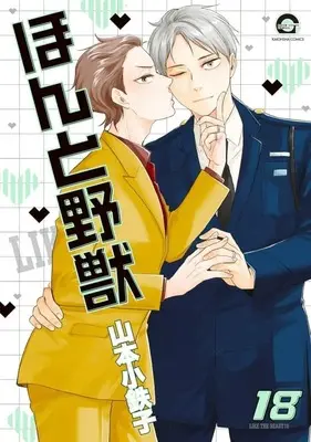 Manga Honto Yajuu vol.18 (ほんと野獣(18))  / Yamamoto Kotetsuko