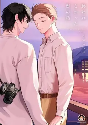 Manga Owarenakatta Koi no Hanashi (終われなかった恋の話)  / Ogi Kannu