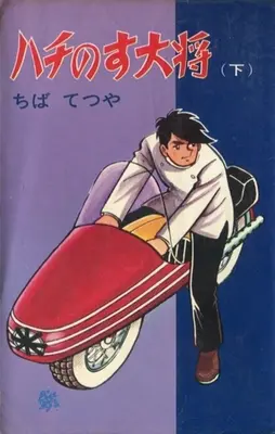 Manga Hachi no Su Taishou (ハチのす大将(コダマプレス)(下))  / Chiba Tetsuya