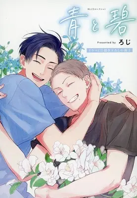Manga Ao to Midori (【小冊子】ドラマCD BLCDコレクション「青と碧」特典小冊子)  / Roji (ろじ)