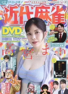 Magazine Kindai Mahjong (付録付)近代麻雀 2025年2月号) 