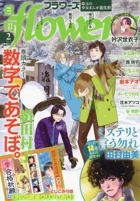 Magazine Monthly flowers (月刊flowers(フラワーズ) 2025年2月号) 