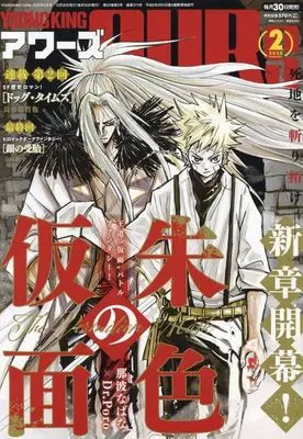 Magazine YOUNG KING OURS (YOUNG KING OURS 2025年2月号) 