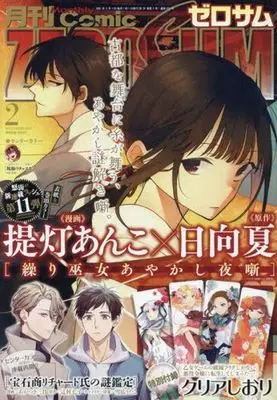 Magazine Comic ZEROSUM (付録付)月刊Comic ZEROSUM 2025年2月号) 