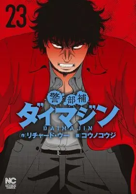 Manga Keibuho Daimajin vol.23 (警部補ダイマジン(23))  / Kouno Kouji
