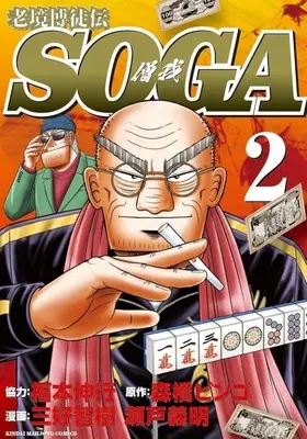 Manga Roukyou Bakuto-dono SOGA vol.2 (老境博徒伝SOGA(2))  / Miyoshi Tomoki