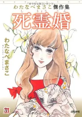 Manga Shiryoukon: Watanabe Masako Kessakushuu (死霊婚: わたなべまさこ傑作集 (ホラーMコミック文庫))  / Watanabe Masako