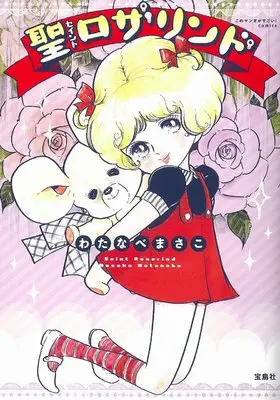 Manga Sei Rosalind (このマンガがすごい! Comics 聖(セイント)ロザリンド (このマンガがすごい!comics))  / Watanabe Masako