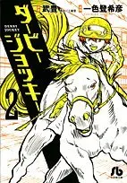 Manga Derby Jockey vol.2 (ダービージョッキー〔小学館文庫〕 (2) (小学館文庫 いH 2))  / Ishiki Tokihiko & Take Yutaka