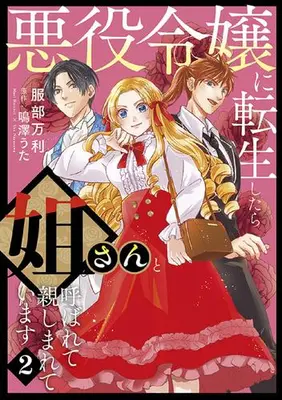 Manga Set Akuyaku Reijou ni Tenseishitara Nee-san to Yobarete Shitashimareteimasu (Vol.1-2) (悪役令嬢に転生したら姐さんと呼ばれて親しまれています)  / Hattori Mari