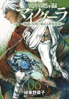 Manga Set Isekai Mokushiroku Mynoghra - Hametsu no Bunmei de Hajimeru Sekai Seifuku (6) (異世界黙示録マイノグーラ ～破滅の文明で始める世界征服～　コミック　1-6巻セット (KADOKAWA))  / 鹿角フェフ／じゅん & Midorihana Yasaiko