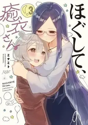 Manga Set Hogushite, Yui-san. (3) (ほぐして、癒衣さん。　コミック　全3巻セット (芳文社))  / Minamito