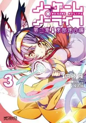 Manga Set No Game No Life: Dai-2 Shou - Toubu Rengou-hen (3) (ノーゲーム・ノーライフ 第二章 東部連合編　コミック　1-3巻セット (KADOKAWA))  / Kamiya Yuu (榎宮祐) & Naitou Ryu