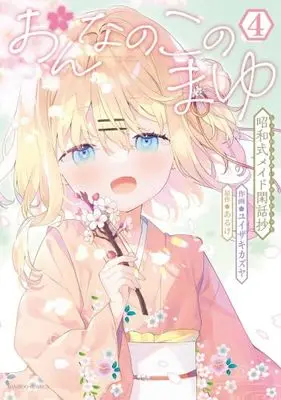 Manga Set Onnanoko no Mayu (4) (おんなのこのまゆ 昭和式メイド閑話抄　コミック　全4巻セット)  / Yuizkai Kazuya & あるけ