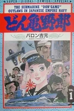 Manga Dongame Yarou vol.1 (どん亀野郎(1) / バロン吉元) 