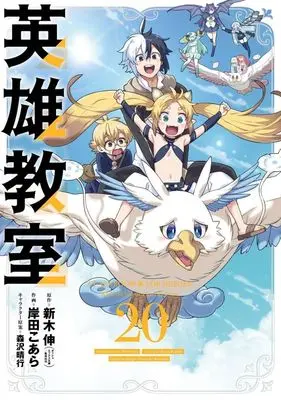 Manga Classroom for Heroes (Eiyuu Kyoushitsu) vol.20 (英雄教室(20))  / Kishida Koara