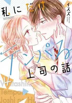 Manga Complete Set Watashi ni Dake Tenparu Joshi no Hanashi (4) (私にだけテンパる上司の話 全4巻セット)  / Isuzu