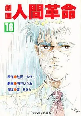 Manga Gekiga Ningen Kakumei vol.16 (劇画 人間革命(16) / 石井いさみ) 