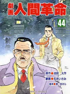 Manga Gekiga Ningen Kakumei vol.44 (劇画 人間革命(44) / 石井いさみ) 