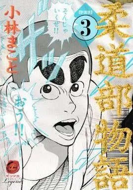 Manga Judo-bu Monogatari vol.3 (柔道部物語(新装版)(3)) 