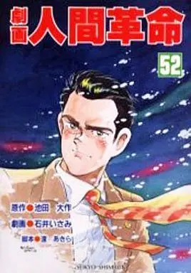 Manga Gekiga Ningen Kakumei vol.52 (劇画 人間革命(52) / 石井いさみ) 