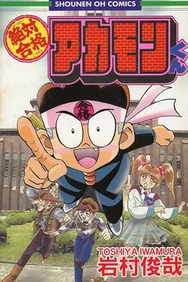 Manga  (絶対合格アカモンくん)  / Iwamura Toshiya
