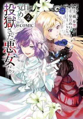 Manga Me ga Sametara Tougokusareta Akujo Datta vol.2 (目が覚めたら投獄された悪女だった@COMIC(2))  / 橘歩空