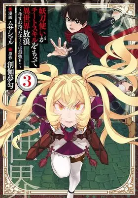 Manga Youtou Tsukai ga Cheat Skill wo Motte Isekai Hourou vol.3 (妖刀使いがチートスキルをもって異世界放浪(3))  / Musashimaru