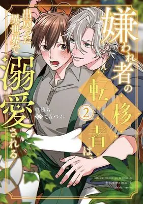 Manga Kirawaremono no Tenisha wa, Demodotta Isekai de Dekiaisareru vol.2 (嫌われ者の転移者は、出戻った異世界で溺愛される(2))  / Nakaochi