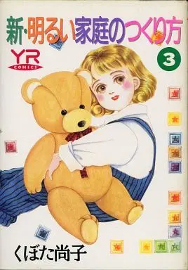 Manga Shin Akarui Katei no Tsukurikata vol.3 (新・明るい家庭のつくり方(3)) 