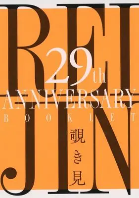 Manga  (【付録】REIJIN 29th ANNIVERSARY BOOKLET 覗き見)  / Yaezaki Rai & Ichigaya Mor