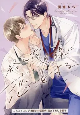 Manga appendix Karanda Shisen ni Koi wo suru (【小冊子】絡んだ視線に恋をする コミコミスタジオ限定有償特典小冊子)  / Sonose Mochi