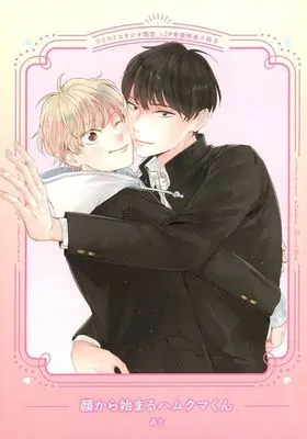 Manga appendix Kao kara Hajimaru Hamukuma-kun (【小冊子】顔から始まるハムクマくん コミコミスタジオ限定有償特典小冊子)  / Asa