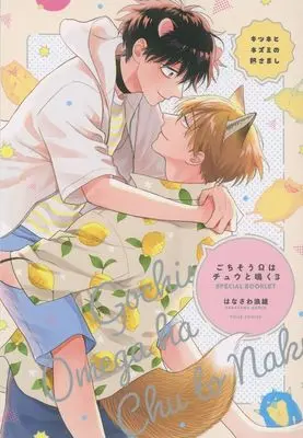 Manga appendix Gochisou Ω wa Chuu to Naku vol.3 (特装版特典小冊子のみ)ごちそうΩはチュウと鳴く(3) SPECIAL BOOKLET)  / Hanasawa Namio