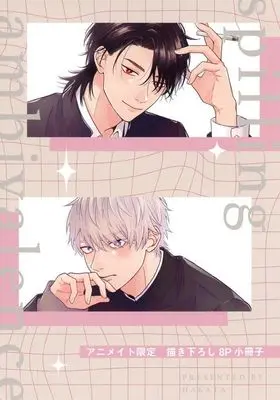 Manga appendix Koboreru Ambivalence (【小冊子】こぼれるアンビバレンス アニメイト限定セット特典小冊子)  / Hakata