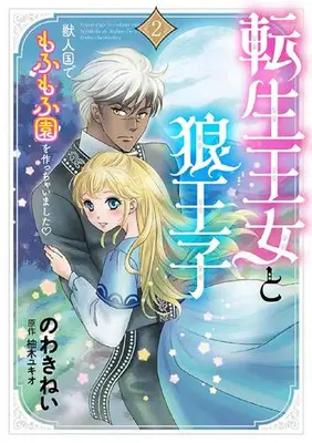 Manga Set Tensei Oujo to Ookami Ouji (Vol.1-2) (転生王女と狼王子〜獣人国でもふもふ園を作っちゃいました〜)  / Nowaki Nei