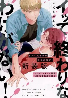 Manga appendix Itte Owari na Wake ga Nai! (【小冊子】イッて終わりなわけがない! 新装版 コミコミスタジオ限定有償特典小冊子)  / Komeoka Shigu