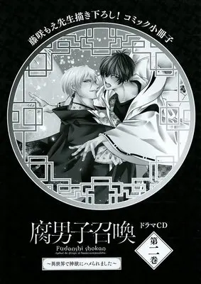 Manga appendix Fudanshi Shoukan vol.2 (ドラマCD 腐男子召喚-異世界で神獣にハメられました- (2)コミック小冊子(ドラマCD 腐男子召喚-異世界で神獣にハメられました- 第2巻付録))  / Fujisaki Moe