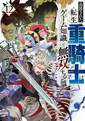 Manga Tsuihou sareta Tensei Juukishi wa Game Chishiki de Musou suru vol.12 (追放された転生重騎士はゲーム知識で無双する(12))  / Brocco Lee