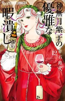 Manga Kannazuki Yukariko no Yuuga na Himatsubushi vol.12 (神無月紫子の優雅な暇潰し(12): フラワーCアルファ)  / Akaishi Michiyo