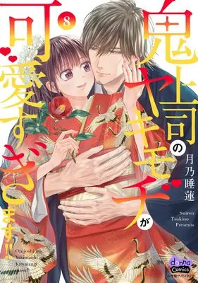 Manga Onijoushi no Yakimochi ga Kawaisugimasu!! vol.8 (鬼上司のヤキモチが可愛すぎます！！　８)  / 月乃　睡蓮