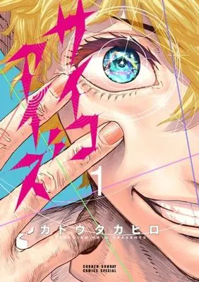 Manga Psycho Eyes vol.1 (サイコアイズ(1): サンデーうぇぶりSSC)  / Katou Takahiro