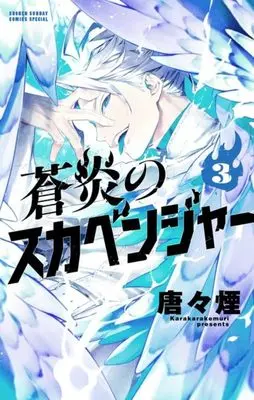 Manga Souen no Scavenger vol.3 (蒼炎のスカベンジャー(3): サンデーうぇぶりSSC)  / Karakara Kemuri