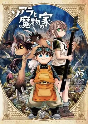 Manga Soara to Mamono no Ie (Soara and Monster's House) vol.5 (ソアラと魔物の家(5): サンデーうぇぶりSSC)  / Yamaji Hidenori