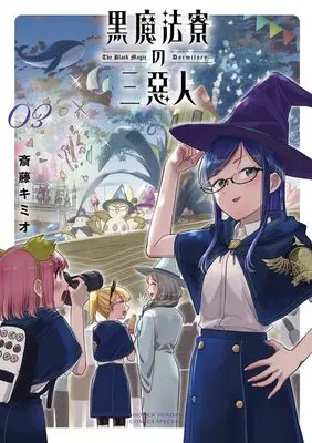 Manga Kuro Mahou Ryou no Sanakunin vol.3 (黒魔法寮の三悪人(3): サンデーうぇぶりSSC)  / Saitou Kimio