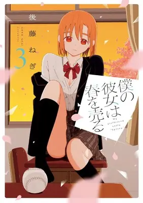 Manga Boku no Kanojo wa  Haru wo Uru vol.3 (僕の彼女は春を売る 3 (芳文社コミックス))  / Gotou Negi