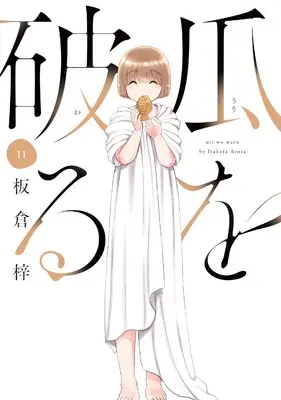 Manga Uri wo Waru vol.11 (瓜を破る 11 (芳文社コミックス))  / Itakura Azusa