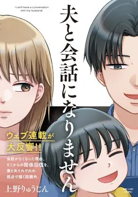 Manga Otto to Kaiwa ni Nari Masen (夫と会話になりません (祥伝社コミックス))  / 上野りゅうじん