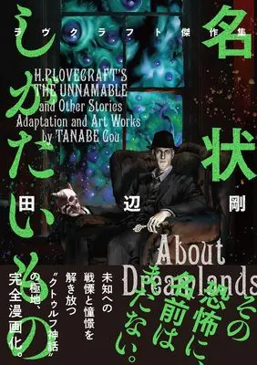 Manga Meijou Shigatai Mono (名状しがたいもの ラヴクラフト傑作集 (ビームコミックス))  / 田辺 剛