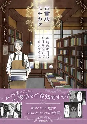 Manga Koshoten Michikake (古書店ミチカケ　心晴れぬ日はいまを忘れてひとやすみ)  / かんさび